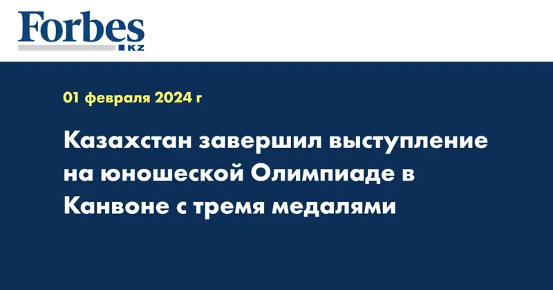 Казахстан завершил выступление на юношеской Олимпиаде в Канвоне с тремя медалями
