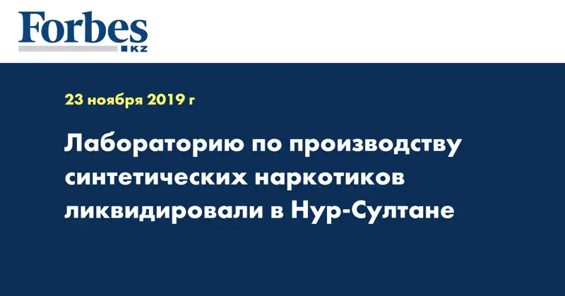 Лабораторию по производству синтетических наркотиков ликвидировали в Нур-Султане
