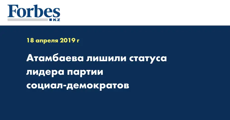 Атамбаева лишили статуса лидера партии социал-демократов