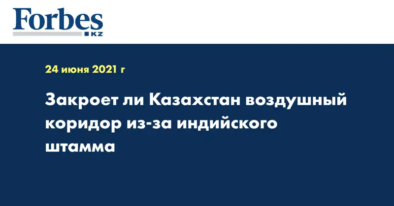 Закроет ли Казахстан воздушный коридор из-за индийского штамма