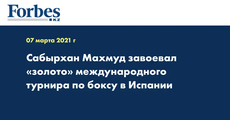 Сабырхан Махмуд завоевал «золото» международного турнира по боксу в Испании