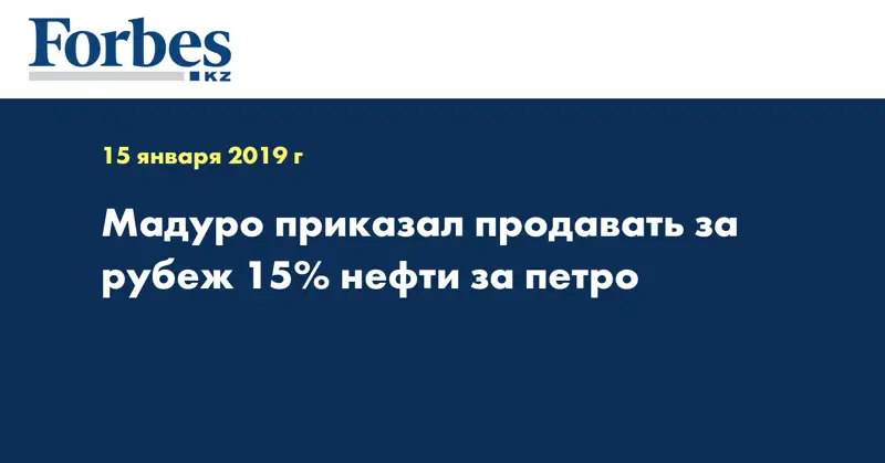Мадуро приказал продавать за рубеж 15% нефти за петро