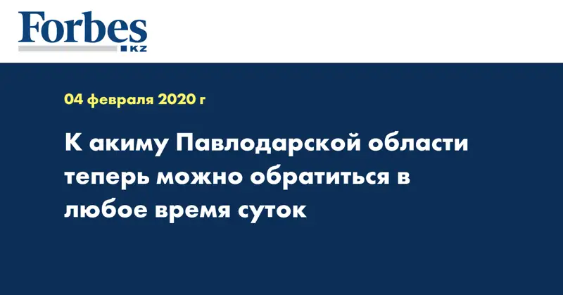 К акиму Павлодарской области теперь можно обратиться в любое время суток
