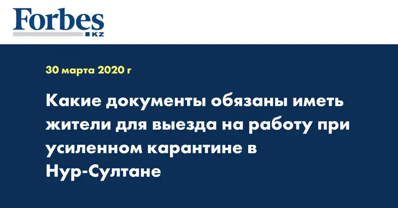 Какие документы обязаны иметь жители для выезда на работу при усиленном карантине в Нур-Султане