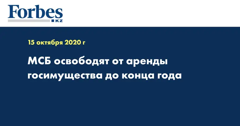 МСБ освободят от аренды госимущества до конца года