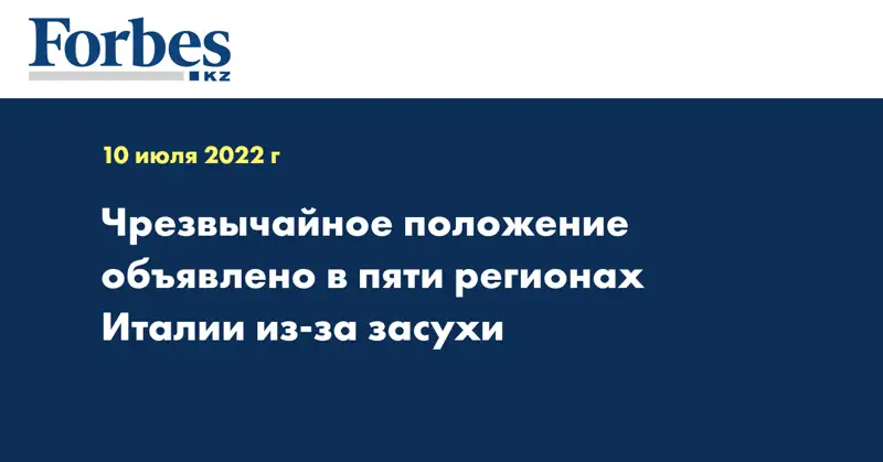 Чрезвычайное положение объявлено в пяти регионах Италии из-за засухи