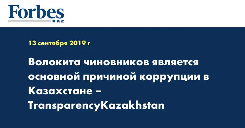 Волокита чиновников является основной причиной коррупции в Казахстане – TransparencyKazakhstan