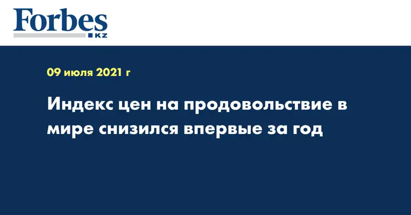 Индекс цен на продовольствие в мире снизился впервые за год