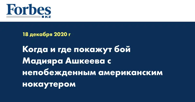 Когда и где покажут бой Мадияра Ашкеева с непобежденным американским нокаутером 