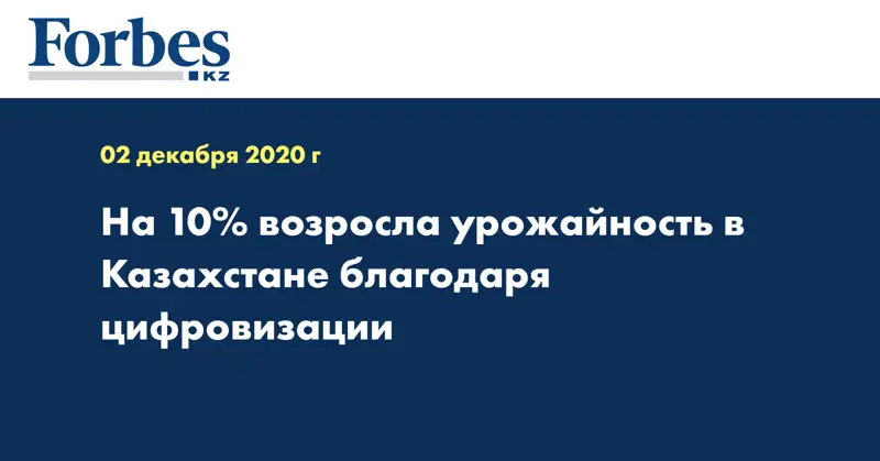  На 10% возросла урожайность в Казахстане благодаря цифровизации