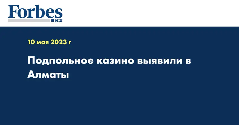Подпольное казино выявили в Алматы