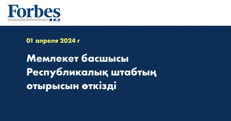 Мемлекет басшысы Республикалық штабтың отырысын өткізді