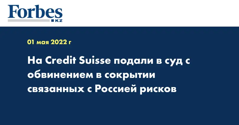 На Credit Suisse подали в суд c обвинением в сокрытии связанных с Россией рисков
