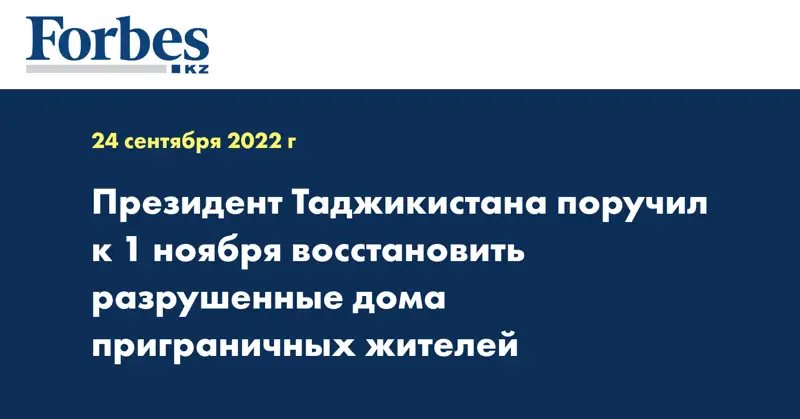 Президент Таджикистана поручил к 1 ноября восстановить разрушенные дома приграничных жителей