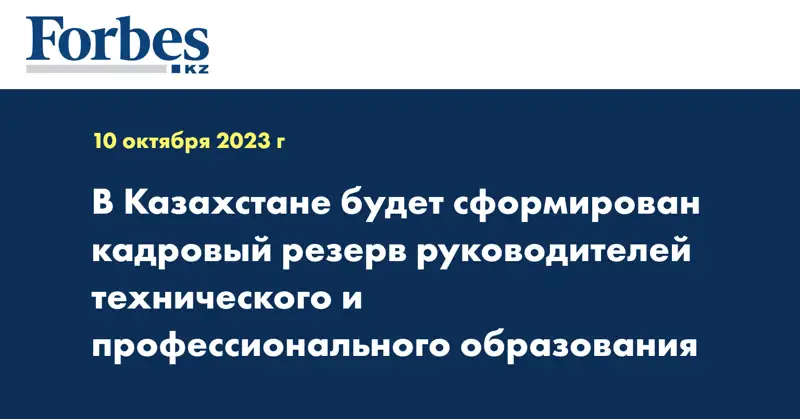 В Казахстане будет сформирован кадровый резерв руководителей технического и профессионального образования