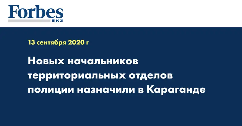 Новых начальников территориальных отделов полиции назначили в Караганде