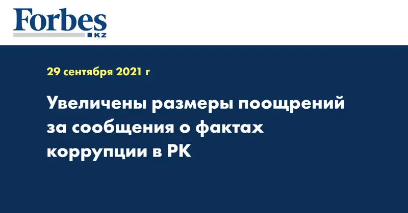 Увеличены размеры поощрений за сообщения о фактах коррупции в РК