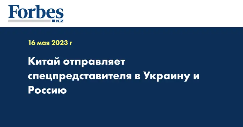 Китай отправляет спецпредставителя в Украину и Россию