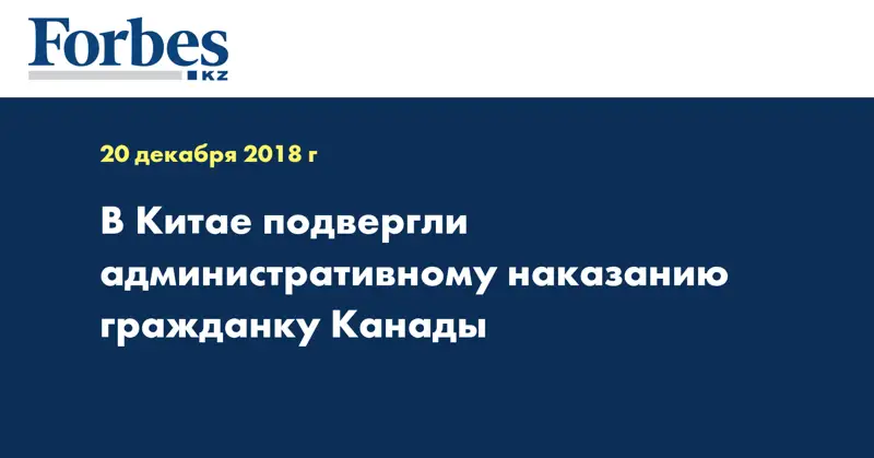В Китае подвергли административному наказанию гражданку Канады