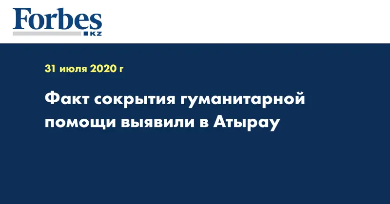 Факт сокрытия гуманитарной помощи выявили в Атырау