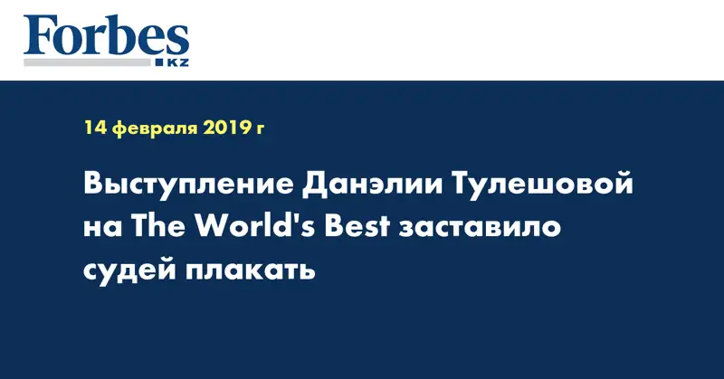 Выступление Данэлии Тулешовой на The World's Вest заставило судей плакать
