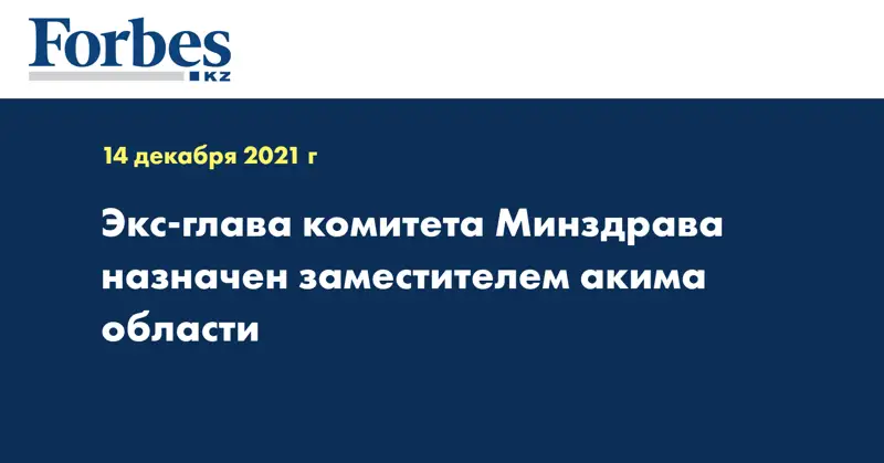 Экс-глава комитета Минздрава назначен заместителем акима области