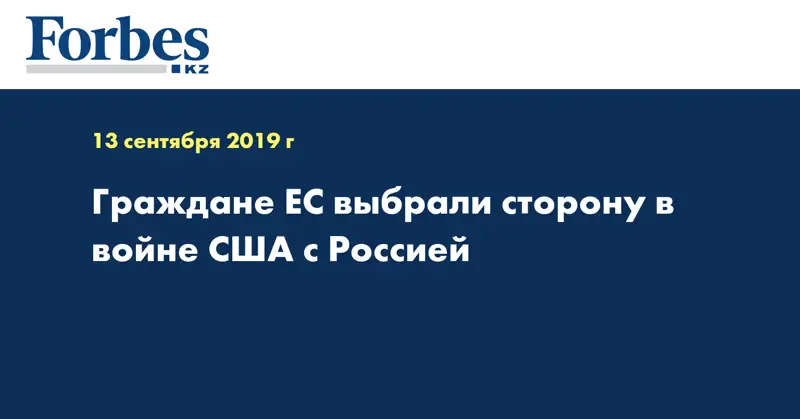 Граждане ЕС выбрали сторону в войне США с Россией