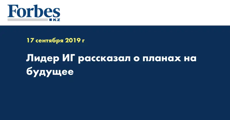 Лидер ИГ рассказал о планах на будущее