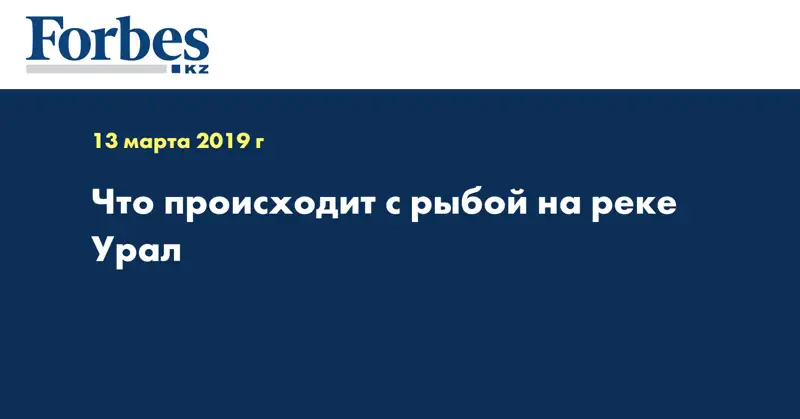 Что происходит с рыбой на реке Урал
