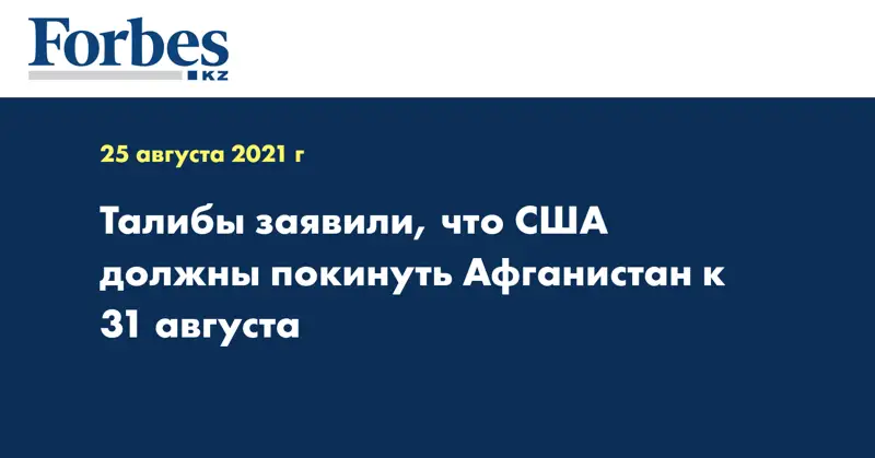 Талибы заявили, что США должны покинуть Афганистан к 31 августа