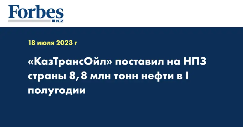 «КазТрансОйл» поставил на НПЗ страны 8,8 млн тонн нефти в I полугодии