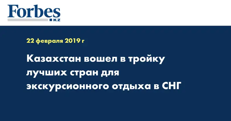 Казахстан вошел в тройку лучших стран для экскурсионного отдыха в СНГ