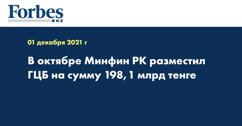 В октябре Минфин РК разместил ГЦБ на сумму 198,1 млрд тенге