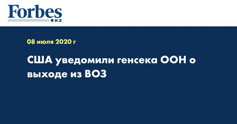 США уведомили генсека ООН о выходе из ВОЗ