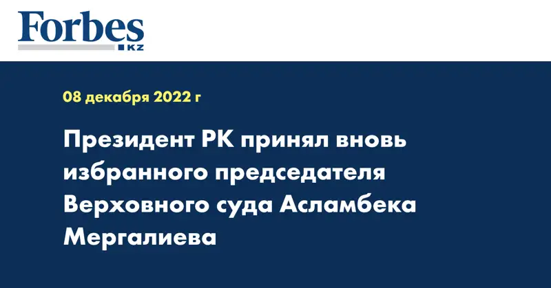 Президент РК принял вновь избранного председателя Верховного суда Асламбека Мергалиева