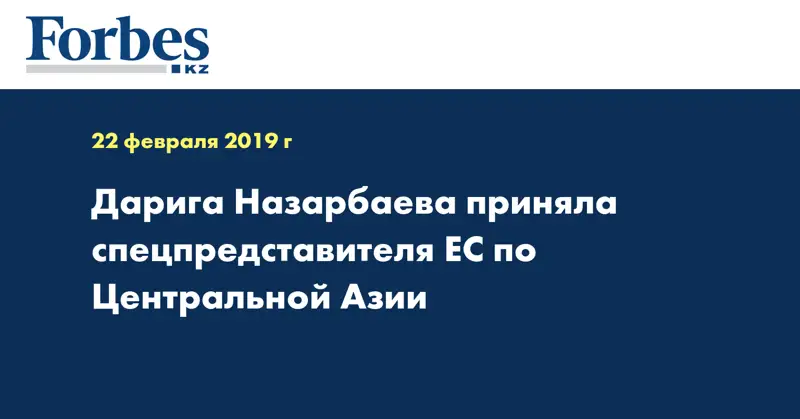 Дарига Назарбаева приняла спецпредставителя ЕС по Центральной Азии