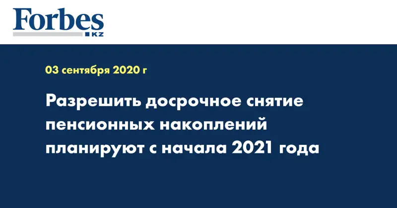 Разрешить досрочное снятие пенсионных накоплений планируют с начала 2021 года