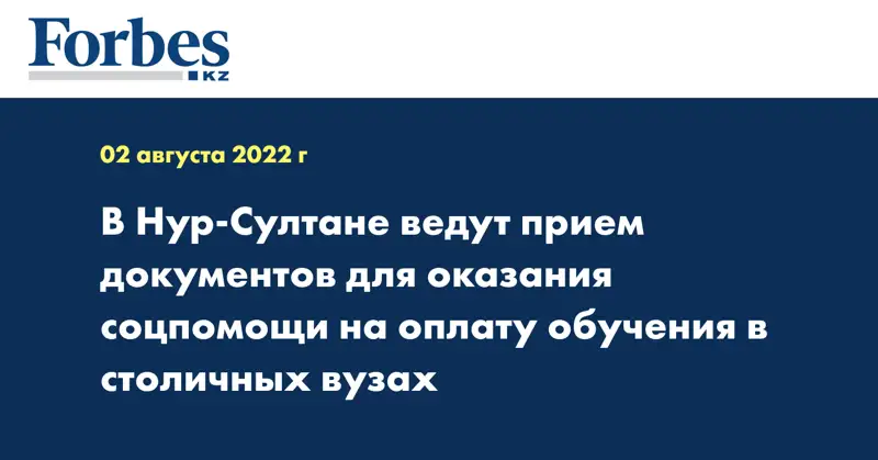 В Нур-Султане ведут прием документов для оказания соцпомощи на оплату обучения в столичных вузах