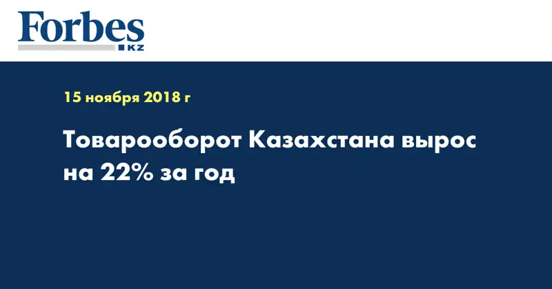 Товарооборот Kазахстана вырос на 22% за год