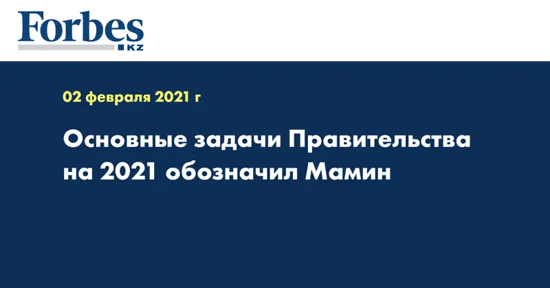  Основные задачи Правительства на 2021 обозначил Мамин