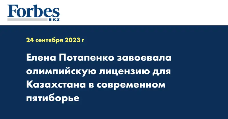 Елена Потапенко завоевала олимпийскую лицензию для Казахстана в современном пятиборье
