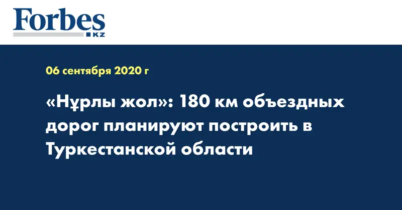«Нұрлы жол»: 180 км объездных дорог планируют построить в Туркестанской области