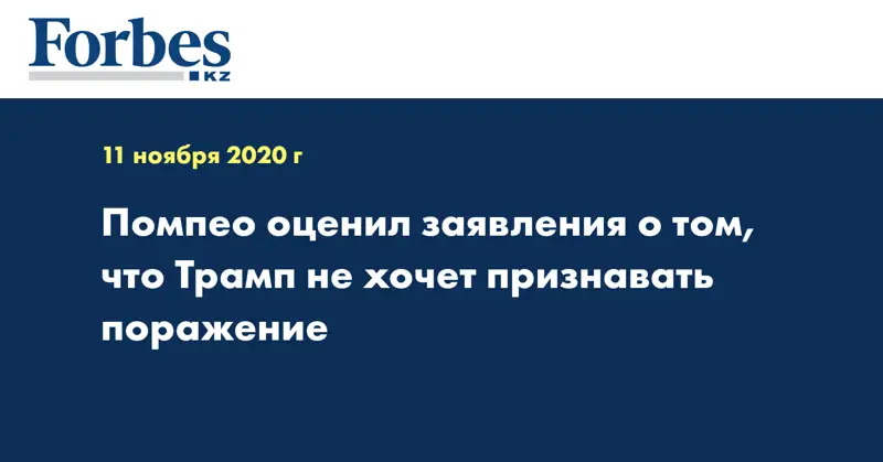 Помпео оценил заявления о том, что Трамп не хочет признавать поражение