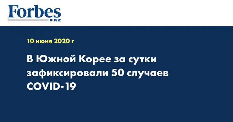 В Южной Корее за сутки зафиксировали 50 случаев COVID-19