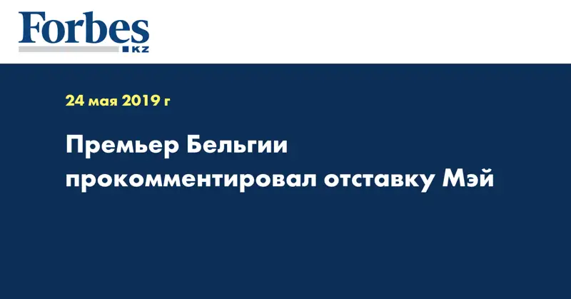 Премьер Бельгии прокомментировал отставку Мэй