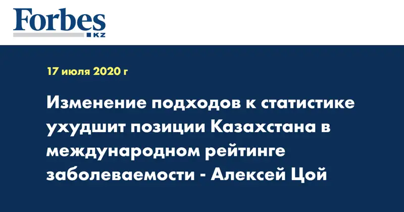 Изменение подходов к статистике ухудшит позиции Казахстана в международном рейтинге заболеваемости - Алексей Цой