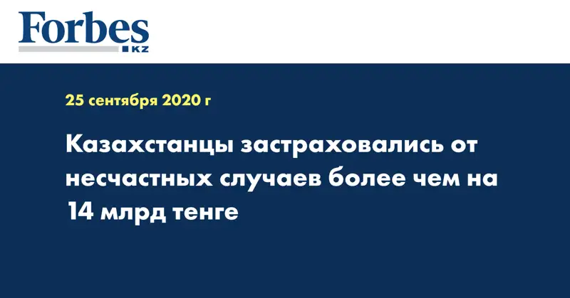  Казахстанцы застраховались от несчастных случаев более чем на 14 млрд тенге