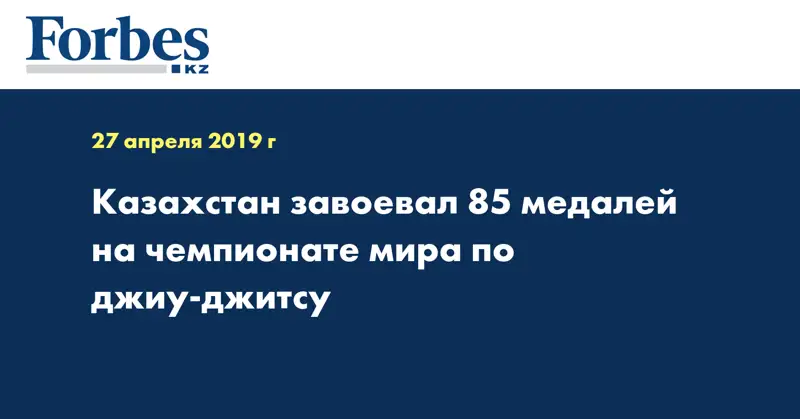 Казахстан завоевал 85 медалей на чемпионате мира по джиу-джитсу  