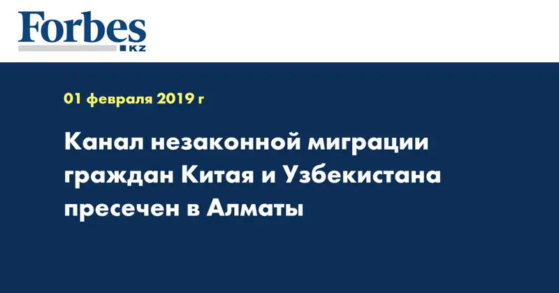 Канал незаконной миграции граждан Китая и Узбекистана пресечен в Алматы