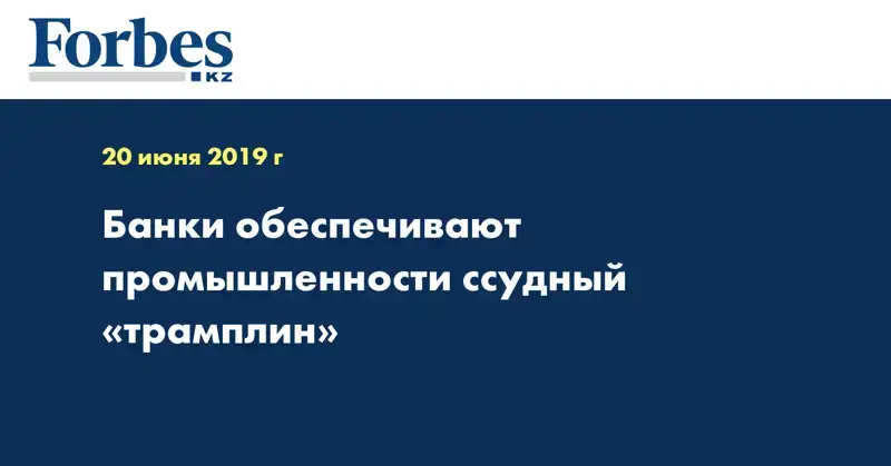 Банки обеспечивают промышленности ссудный «трамплин»